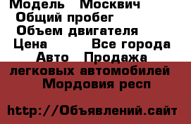  › Модель ­ Москвич 2141 › Общий пробег ­ 35 000 › Объем двигателя ­ 2 › Цена ­ 130 - Все города Авто » Продажа легковых автомобилей   . Мордовия респ.